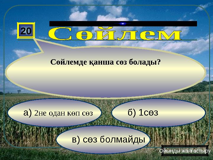 в) сөз болмайды б) 1сөз а) 2не одан көп сөз 20 Сөйлемде қанша сөз болады? Ойынды жалғастыру