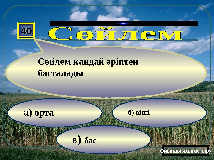 в) бас б) кіші а) орта 40 Сөйлем қандай әріптен басталады Ойынды жалғастыру