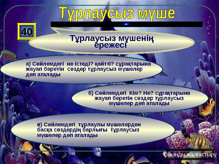 в) Сөйлемдегі тұрлаулы мүшелерден басқа сөздердің барлығы тұрлаусыз мүшелер деп аталады б) Сөйлемдегі Кім? Не? сұрақтарына