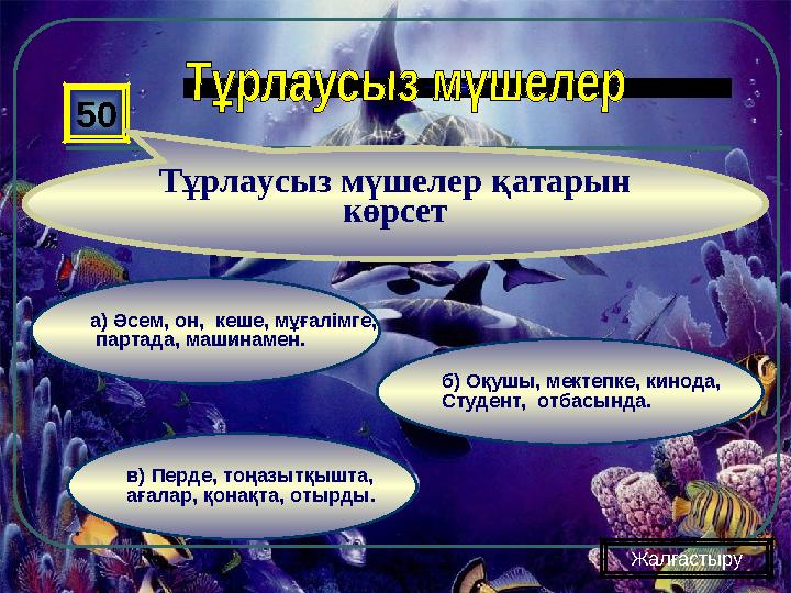 в) Перде, тоңазытқышта, ағалар, қонақта, отырды. б) Оқушы, мектепке, кинода, Студент, отбасында. а) Әсем, он, кеше, мұғалім