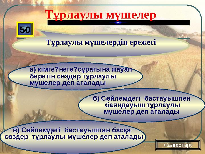 в) Сөйлемдегі бастауыштан басқа сөздер тұрлаулы мүшелер деп аталады б) Сөйлемдегі бастауышпен баяндауыш тұрлаулы мүшелер
