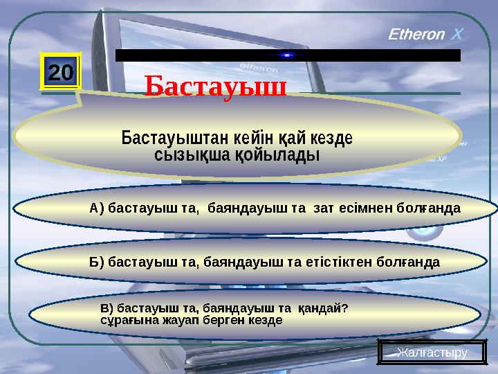 В) бастауыш та, баяндауыш та қандай? сұрағына жауап берген кезде Б) бастауыш та, баяндауыш та етістіктен болғанда А) бастауыш