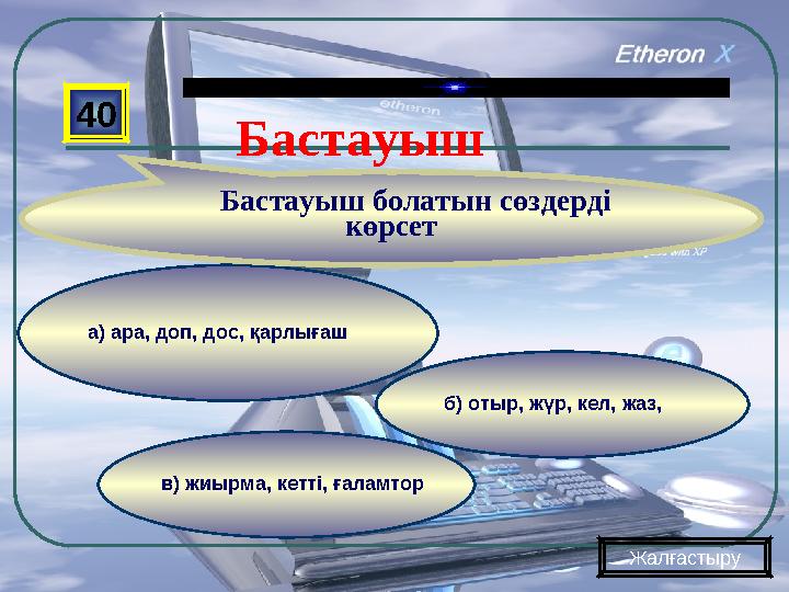 в) жиырма, кетті, ғаламтор б) отыр, жүр, кел, жаз, а) ара, доп, дос, қарлығаш 40 Бастауыш болатын сөздерді көрсет Жалғ