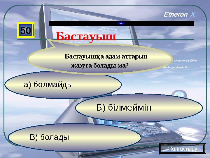 В) болады Б) білмеймін а) болмайды 50 Бастауышқа адам аттарын жазуға болады ма? Жалғастыру Бастауыш