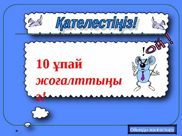 10 ұпай жоғалттыңы з! Ойынды жалғастыру