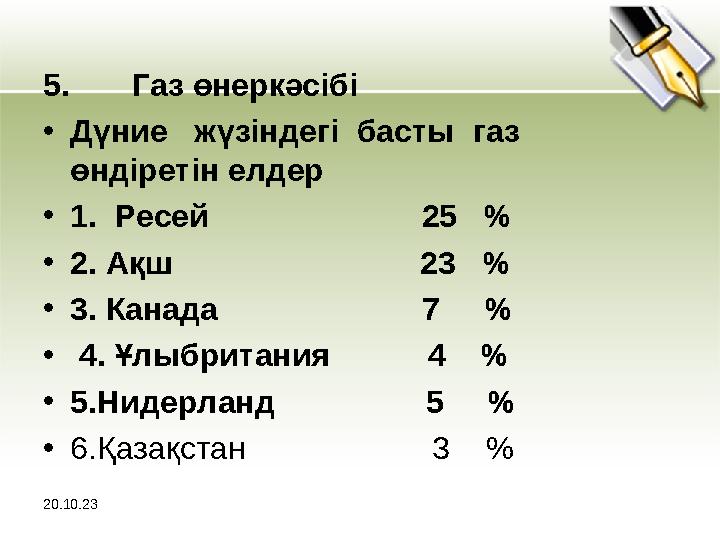 20.10.23 5. Газ өнеркәсібі • Дүние жүзіндегі басты газ өндіретін елдер • 1. Ресей 25 %