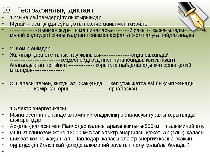 20.10.23 10 Географиялық диктант • 1.Мына сөйлемдерді толықтырындар • Мұнай – аса құнды сұйық отын соляр майы м