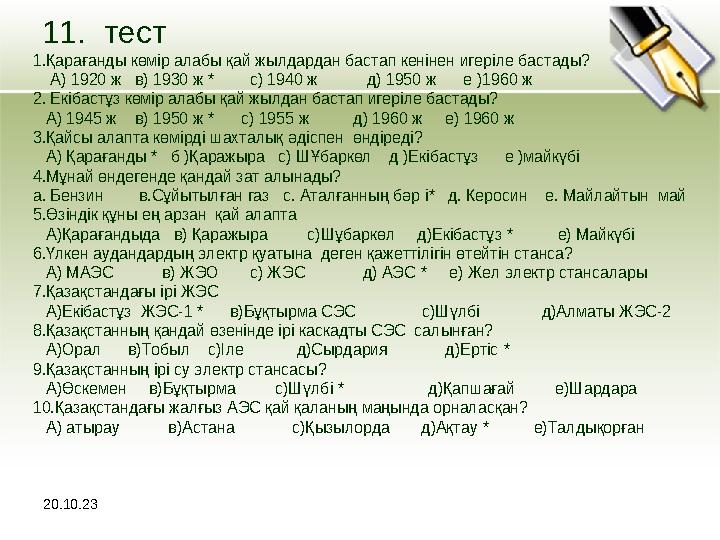 20.10.23 11. тест 1.Қарағанды көмір алабы қай жылдардан бастап кенінен игеріле бастады? А) 1920 ж в) 1930