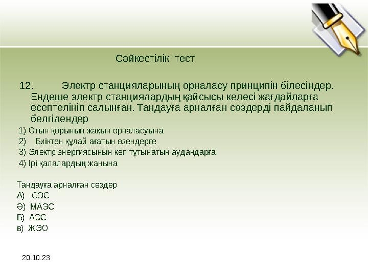 20.10.23 Сәйкестілік тест 12. Электр станцияларының орналасу принципін білесін