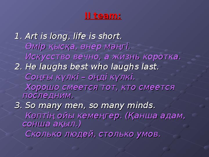 II team:II team: 1. Art is long, life is short.1. Art is long, life is short. Өмір қысқа, өнер мәңгі.Өмір қысқа, өнер м