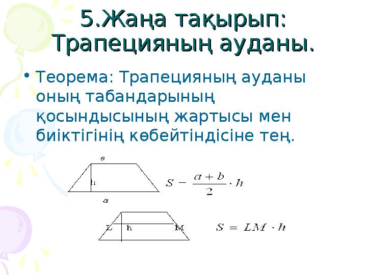 5.Жаңа тақырып: 5.Жаңа тақырып: Трапецияның ауданы.Трапецияның ауданы. •Теорема: Трапецияның ауданы оның табандарының қосы