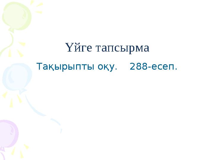 Үйге тапсырма Тақырыпты оқу. 288-есеп.