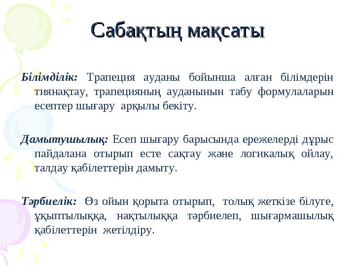 Сабақтың мақсатыСабақтың мақсаты Білімділік: Трапеция ауданы бойынша алған білімдерін тиянақтау, трапецияның ауданынын таб