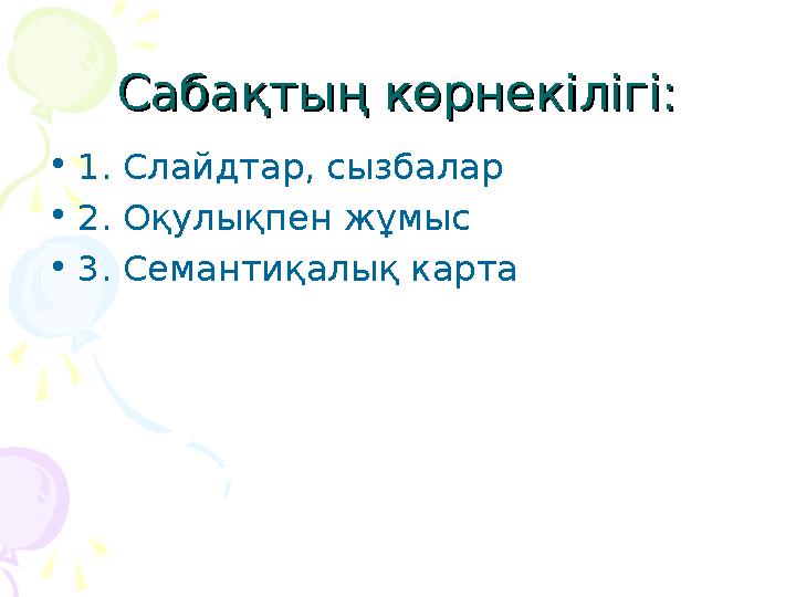 Сабақтың көрнекілігі:Сабақтың көрнекілігі: •1. Слайдтар, сызбалар •2. Оқулықпен жұмыс •3. Семантиқалық карта