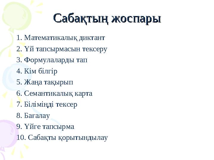 Сабақтың жоспарыСабақтың жоспары 1. Математикалық диктант 2. Үй тапсырмасын тексеру 3. Формулаларды тап 4. Кім білгір 5. Жаңа