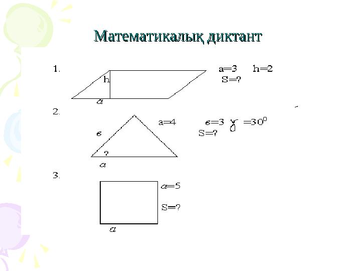 Математикалық диктантМатематикалық диктант
