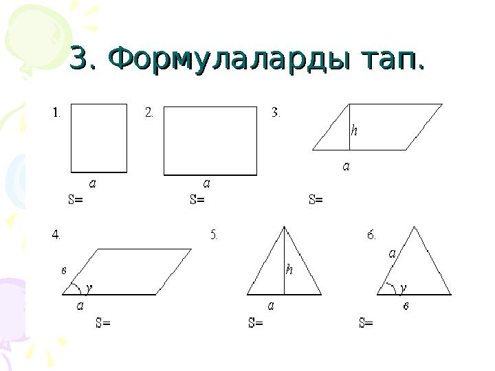 3. Формулаларды тап.3. Формулаларды тап.