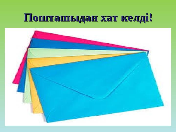 Пошташыдан хат келді!Пошташыдан хат келді!