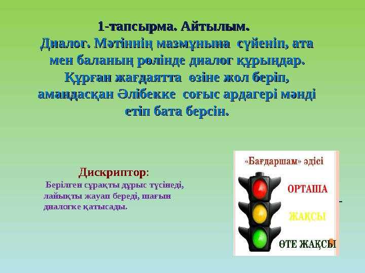 11-тапсырма. Айтылым. -тапсырма. Айтылым. Диалог. Мәтіннің мазмұнына сүйеніп, ата Диалог. Мәтіннің мазмұнына сүйеніп, ата