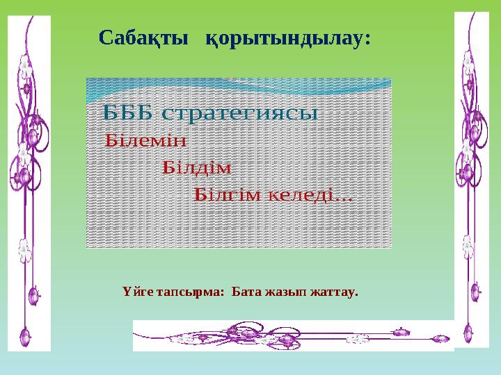 Сабақты қорытындылау: Үйге тапсырма: Бата жазып жаттау.