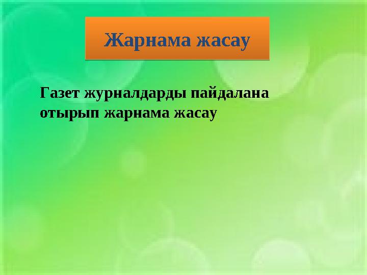 Жарнама жасау Жарнама жасау Газет журналдарды пайдалана отырып жарнама жасау