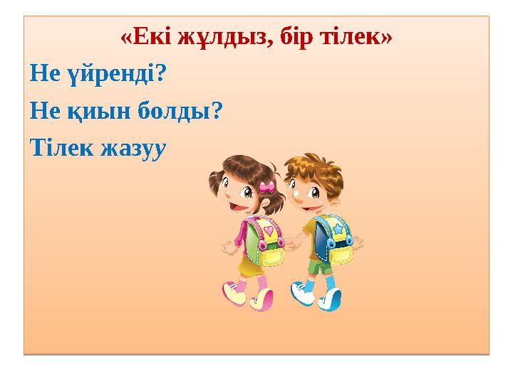 «Екі жұлдыз, бір тілек» Не үйренді? Не қиын болды? Тілек жазуу «Екі жұлдыз, бір тілек» Не үйренді? Не қиын болды? Тілек жазуу