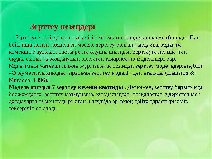 Зерттеу кезеңдері Зерттеуге негізделген оқу әдісін кез келген пәнде қолдануға болады. Пән бойынша негізгі көзделген мәселе з