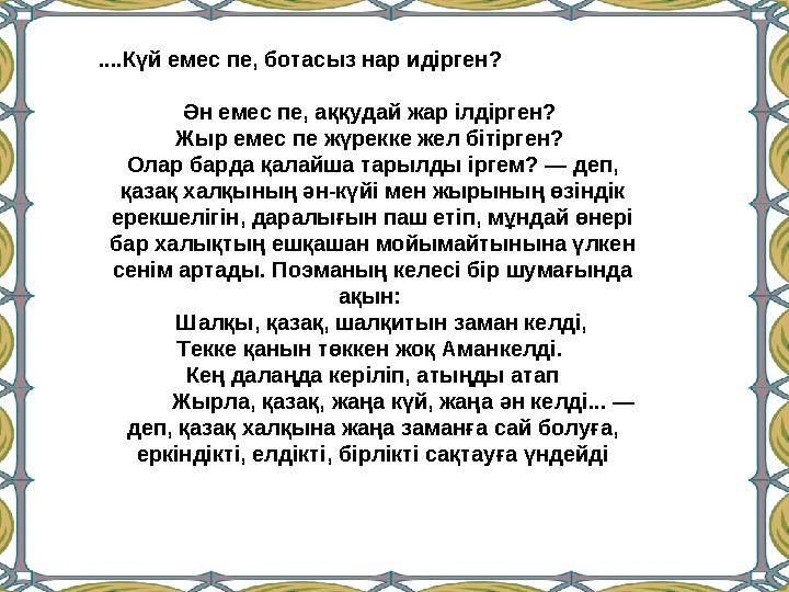 ....Күй емес пе, ботасыз нар идірген? Ән емес пе, аққудай жар ілдірген? Жыр емес пе ж