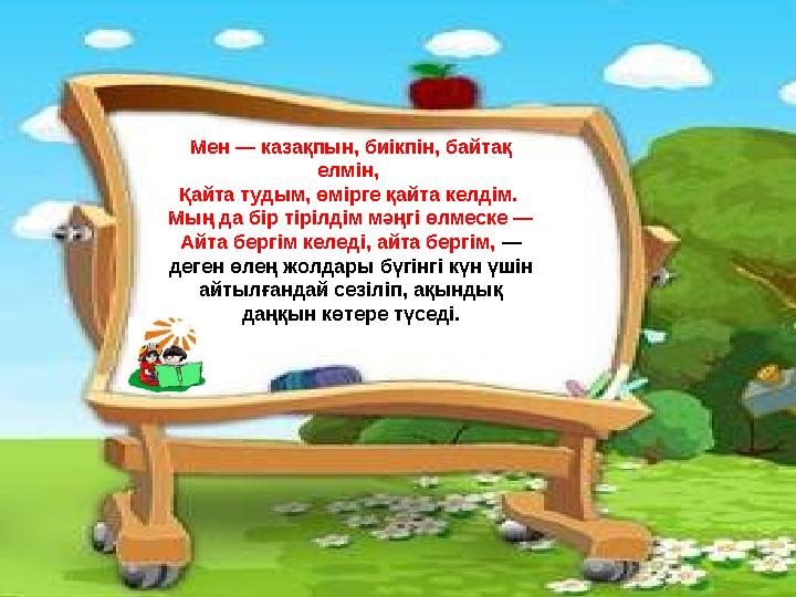 “Кітап - өмір ұстазы. Сондықтан жастар кітап оқуды күнделікті әдет қылуы тиіс. Кітап оқымай өмірді білу, білім алу мүмкін еме