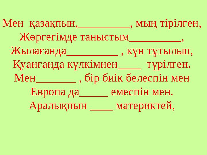 Мен қазақпын,_________, мың тірілген, Жөргегімде таныстым_________, Жылағанда_________ , күн тұтылып, Қуанғанда күлкімнен____