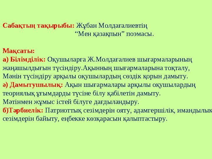 Сабақтың тақырыбы: Жұбан Молдағалиевтің “Мен қазақпын” поэмасы. Мақсаты: а) Білімділі