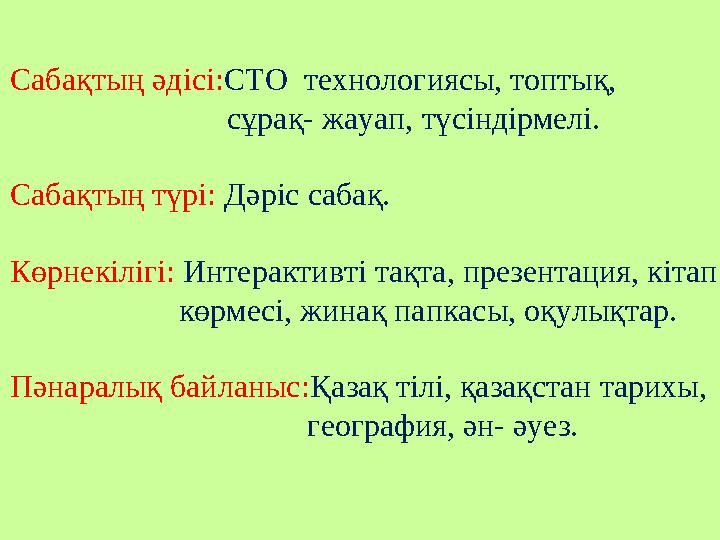 Сабақтың әдісі:СТО технологиясы, топтық, сұрақ- жауап, түсіндірмелі. Сабақтың түрі: Дәріс сабақ. Кө
