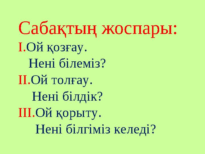 Сабақтың жоспары: I.Ой қозғау. Нені білеміз? II.Ой толғау. Нені білдік? III.Ой қорыту. Нені білгіміз келеді?