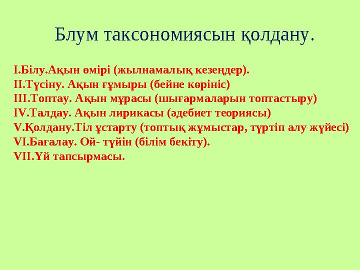 Блум таксономиясын қолдану. I.Білу.Ақын өмірі (жылнамалық кезеңдер). II.Түсіну. Ақын ғұмыры (бейне көрініс) III.Топтау. Ақын мұр