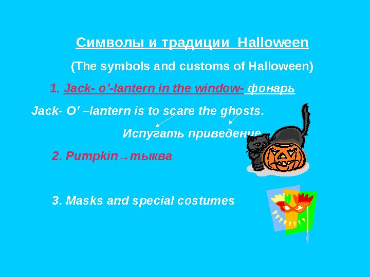 Символы и традиции Halloween (The symbols and customs of Halloween) 1. Jack- o’-lantern in the window- фонарь Jack- O’ –lante