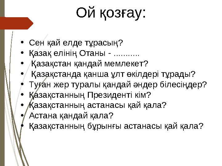 •Сен қай елде тұрасың? •Қазақ елінің Отаны - ........... • Қазақстан қандай мемлекет? • Қазақстанда қанша ұлт өкіл