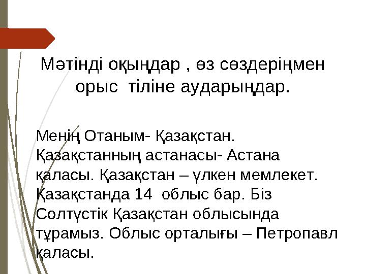 Мәтінді оқыңдар , өз сөздеріңмен орыс тіліне аударыңдар. Менің Отаным- Қазақстан. Қазақ
