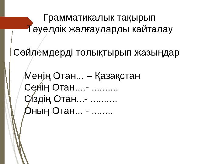 Грамматикалық тақырып Тәуелдік жалғауларды қайталау Сөйлемдерді толықтырып жазы