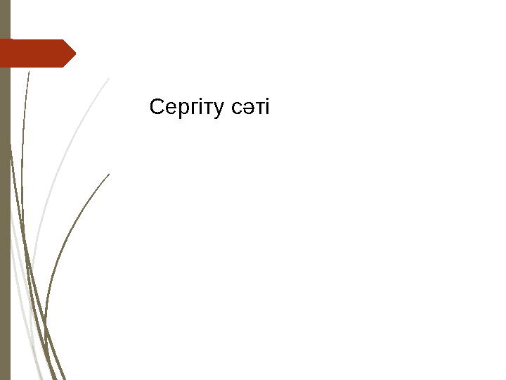 Сергіту сәті