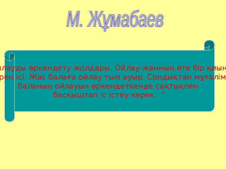 “Ойлауды өркендету жолдары. Ойлау-жанның өте бір қиын, терең ісі. Жас балаға ойлау тым ауыр. Сондықтан мұғалім баланың ойлау