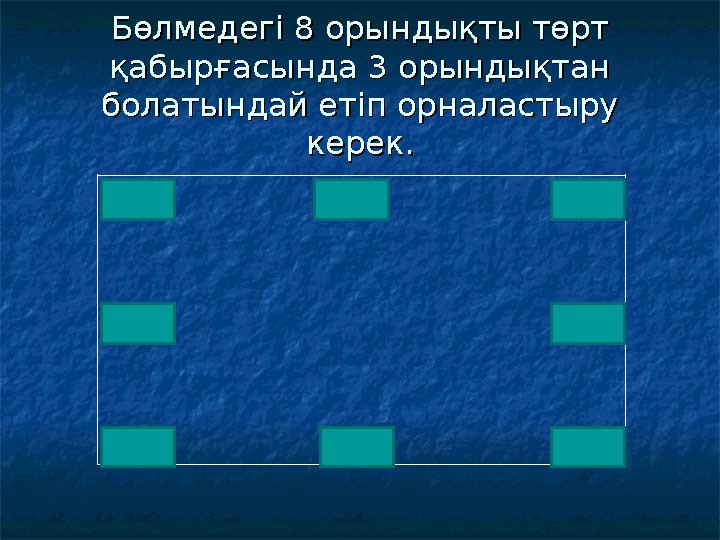 Бөлмедегі 8 орындықты төрт Бөлмедегі 8 орындықты төрт қабырғасында 3 орындықтан қабырғасында 3 орындықтан болатындай етіп орна