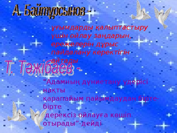 ұғымдарды қалыптастыру үшін ойлау заңдарын, ережелерін дұрыс пайдалану керектігін айтады “Адамның дүниетану үдерісі нақты