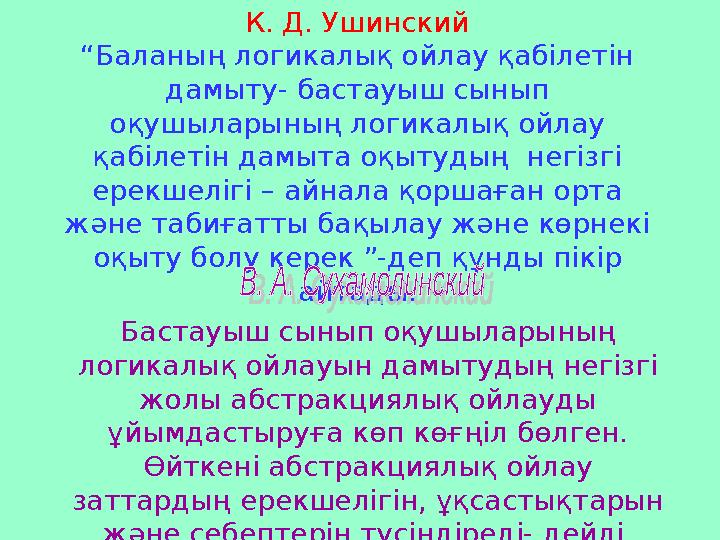К. Д. Ушинский “Баланың логикалық ойлау қабілетін дамыту- бастауыш сынып оқушыларының логикалық ойлау қабілетін дамыта оқытуд