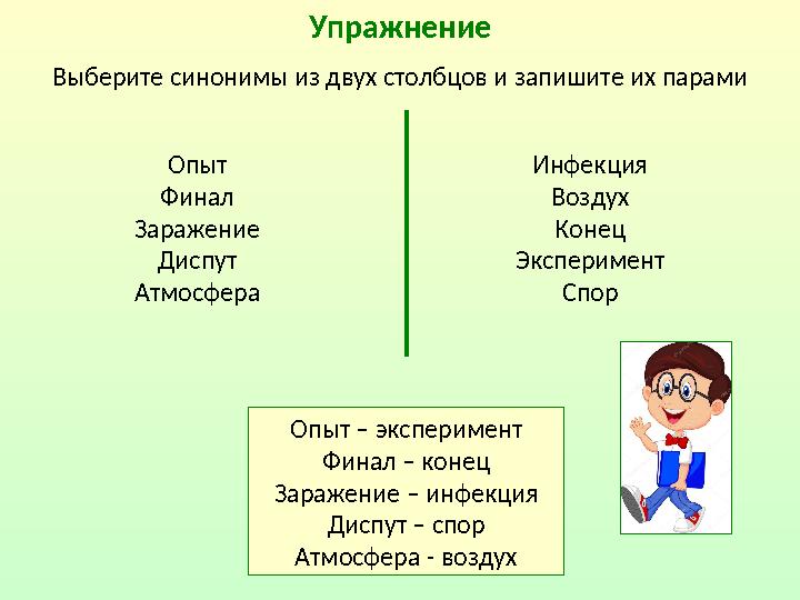 Упражнение Опыт – эксперимент Финал – конец Заражение – инфекция Диспут – спор Атмосфера - воздухВыберите синонимы из двух столб