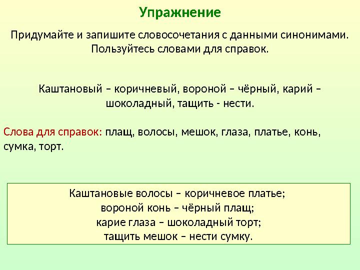 Упражнение Каштановые волосы – коричневое платье; вороной конь – чёрный плащ; карие глаза – шоколадный торт; тащить мешок – не