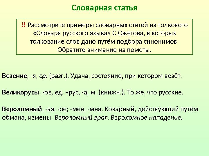 Словарная статья !! Рассмотрите примеры словарных статей из толкового «Словаря русского языка» С.Ожегова, в которых толковани