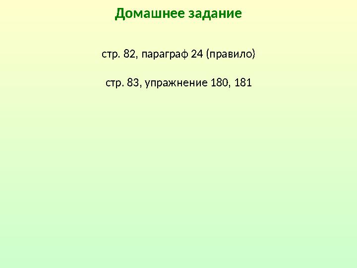 Домашнее задание стр. 82, параграф 24 (правило) стр. 83, упражнение 180, 181