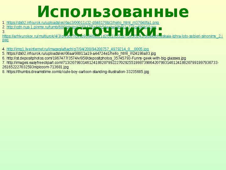 1. https://ds02.infourok.ru/uploads/ex/0ac3/00011c32-d846170b/2/hello_html_m37048fa1.png 2. http://cdn-nus-1.pinme.ru/tumb/6