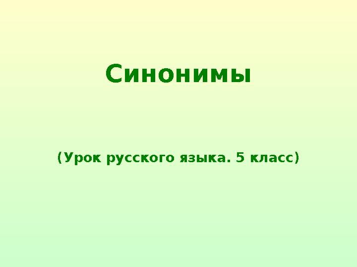 Синонимы (Урок русского языка. 5 класс)