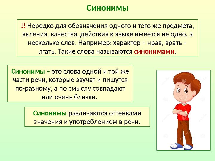 Синонимы Синонимы – это слова одной и той же части речи, которые звучат и пишутся по-разному, а по смыслу совпадают или оче